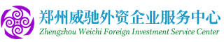 鄭州外資公司注冊(cè)代理商