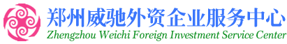 鄭州外資公司注冊網(wǎng)