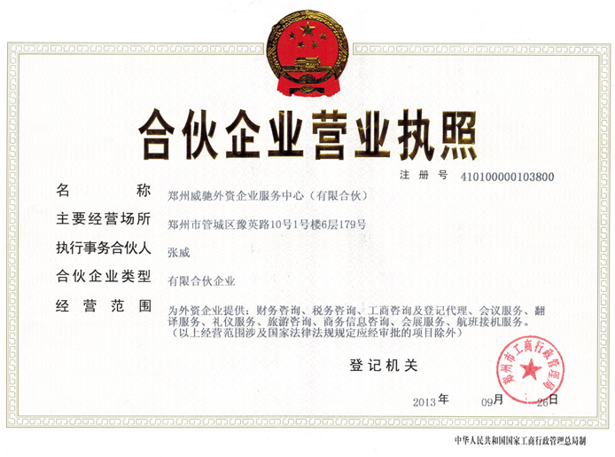 鄭州威馳外資企業(yè)服務(wù)中心營業(yè)執(zhí)照
