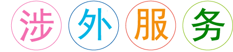 鄭州涉外服務(wù)專業(yè)機(jī)構(gòu)