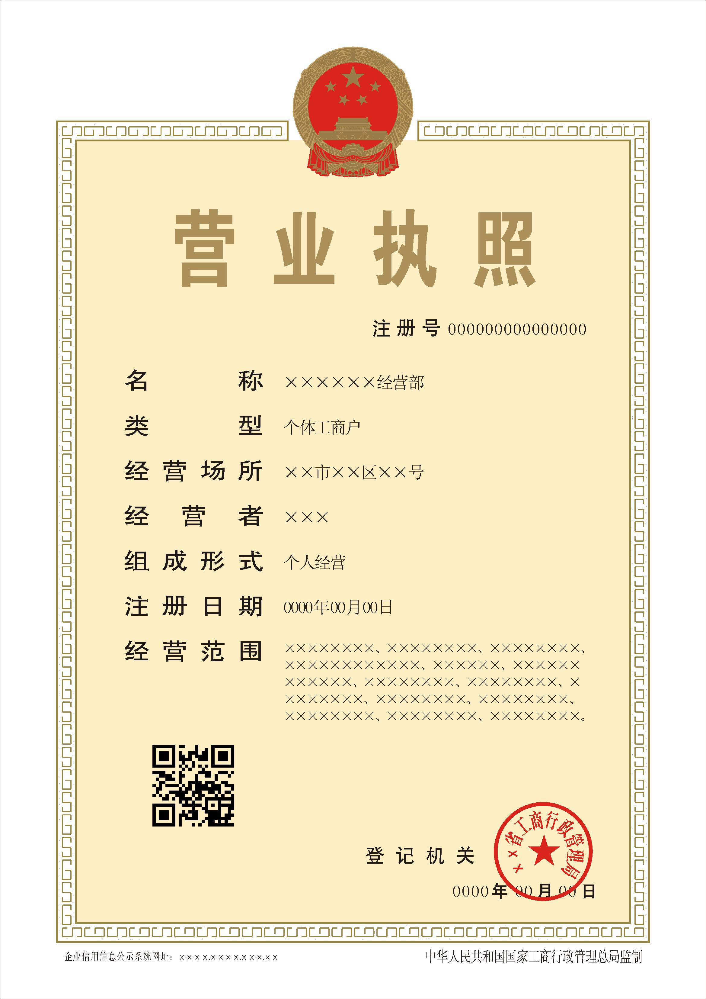 2014年新版?zhèn)€體工商戶(hù)營(yíng)業(yè)執(zhí)照正本樣本