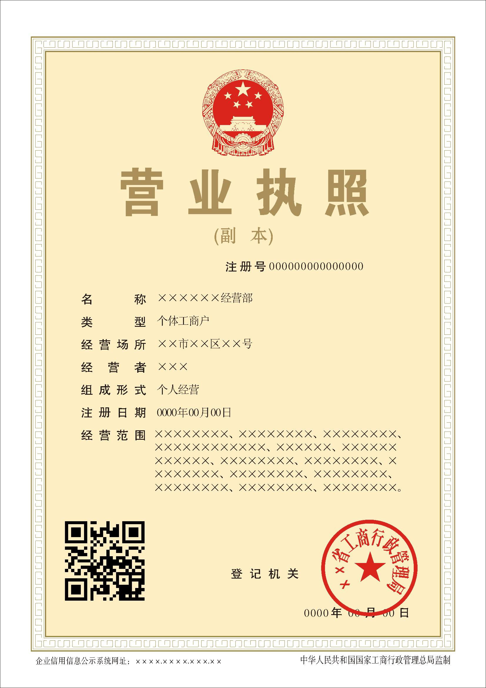 2014年新版?zhèn)€體工商戶(hù)營(yíng)業(yè)執(zhí)照副本樣本
