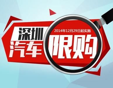 2014年12月經(jīng)濟(jì)熱詞發(fā)布 "深圳汽車限購(gòu)"居首