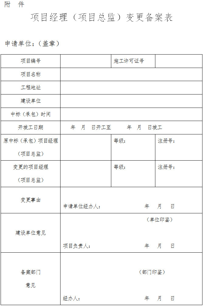 項目經理（項目總監(jiān)）變更備案表
