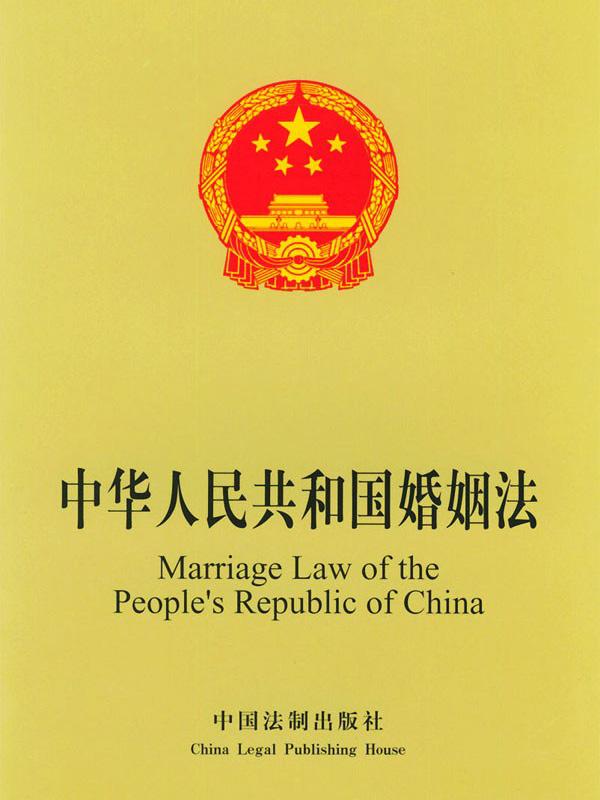 《中華人民共和國(guó)婚姻法》最新版（全文）