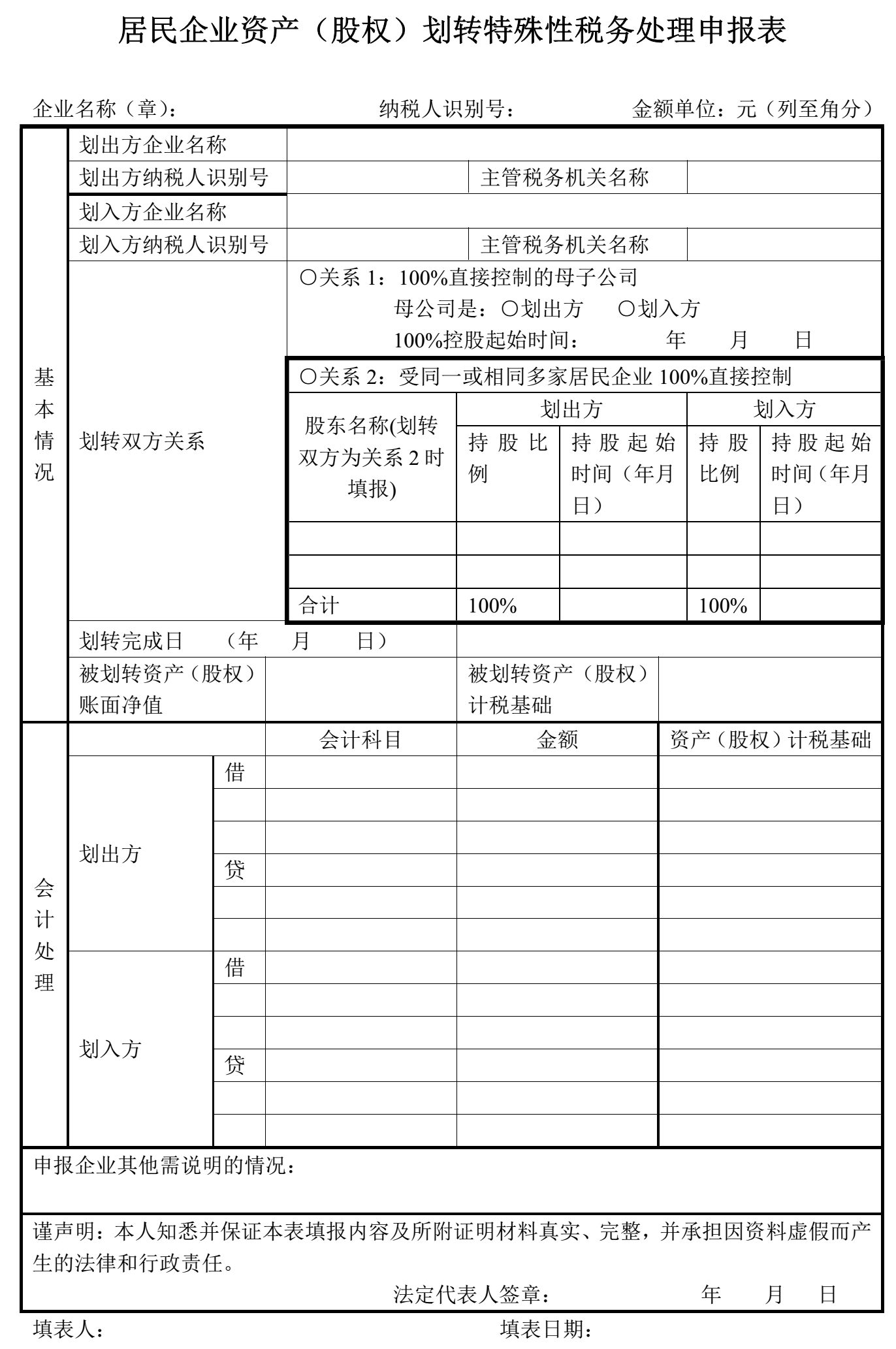 居民企業(yè)資產(chǎn)（股權(quán)）劃轉(zhuǎn)特殊性稅務(wù)處理申報表