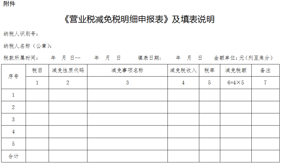《營業(yè)稅減免稅明細申報表》及填表說明
