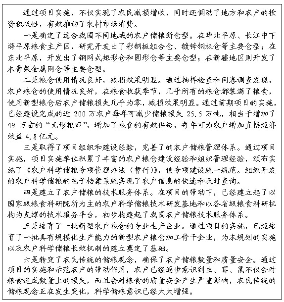 專欄2：“十一五”農戶科學儲糧專項實施效果評價 