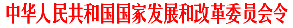 《汽車產(chǎn)業(yè)發(fā)展政策》（2009年修訂版）國家發(fā)展和改革委員會(huì)令第8號(hào)
