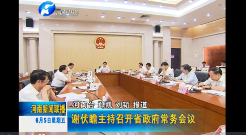 河南省政府召開常務(wù)會(huì)議研究實(shí)行“三證合一”登記制度