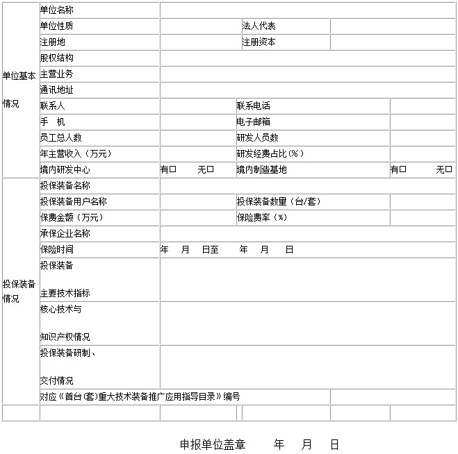 首臺(tái)（套）重大技術(shù)裝備保費(fèi)補(bǔ)貼資金申請(qǐng)表