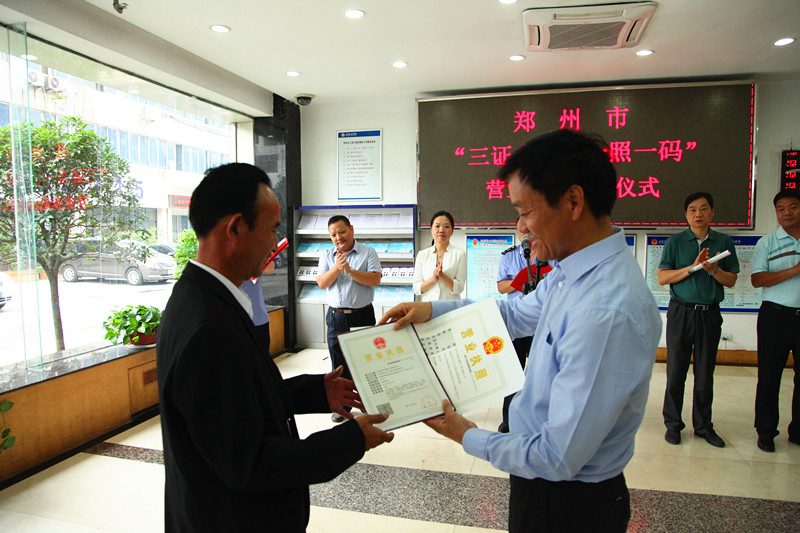 鄭州市工商局頒發(fā)全市首張“三證合一、一照一碼”營(yíng)業(yè)執(zhí)照