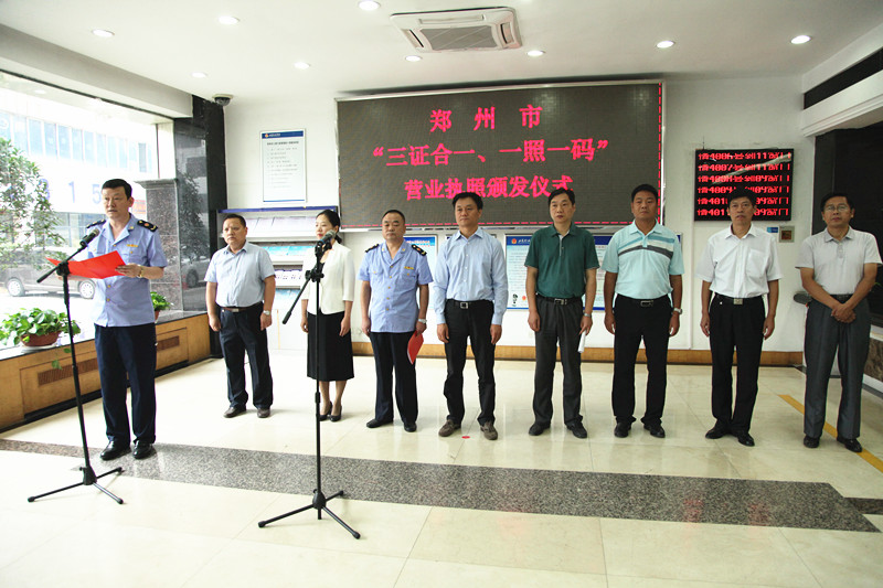鄭州市工商局頒發(fā)全市首張“三證合一、一照一碼”營(yíng)業(yè)執(zhí)照