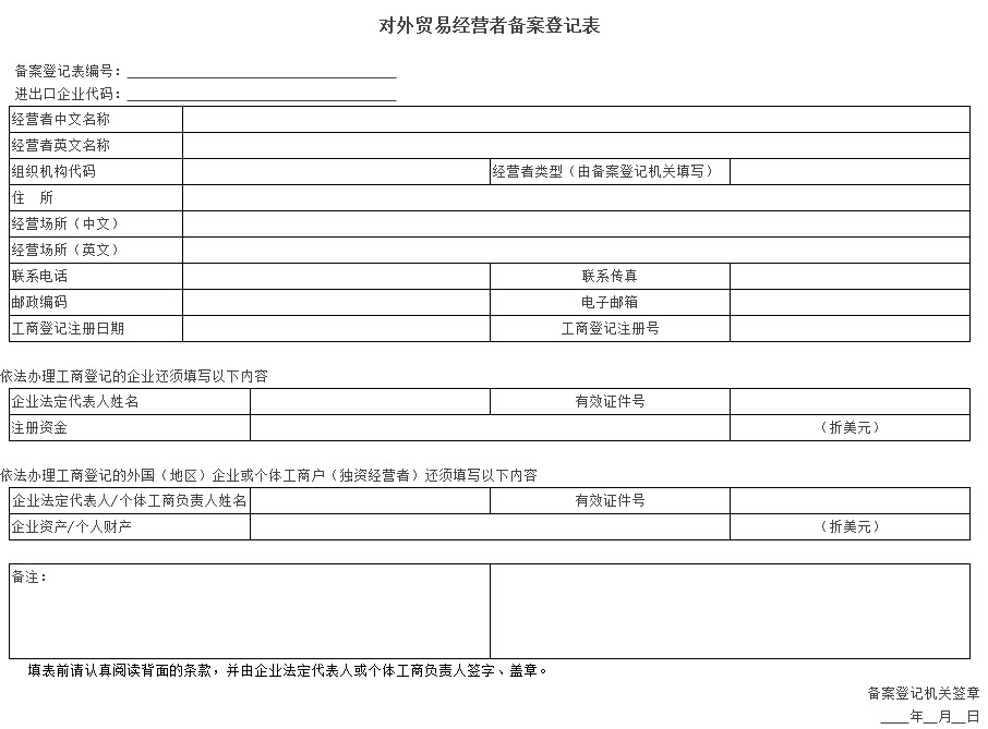對(duì)外貿(mào)易經(jīng)營(yíng)者備案登記表