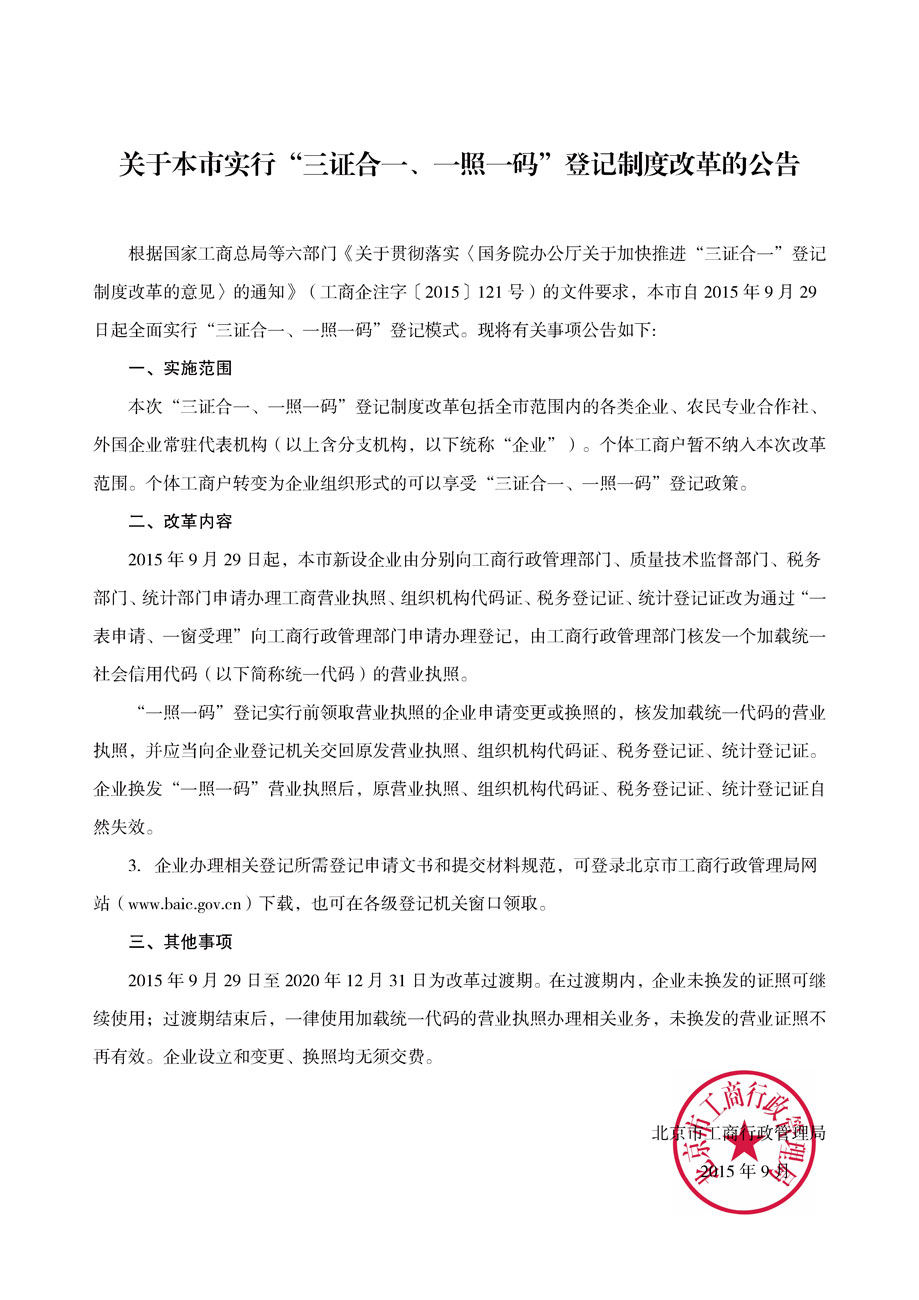 《北京市工商局關(guān)于實行“三證合一、一證一碼”登記制度改革的公告》全文