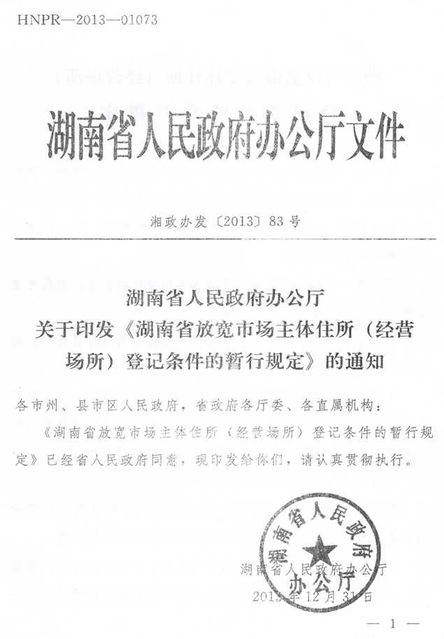 湘政辦發(fā)〔2013〕83號(hào) 湖南省人民政府辦公廳關(guān)于印發(fā)《湖南省放寬市場(chǎng)主體住所（經(jīng)營(yíng)場(chǎng)所）登記條件的暫行規(guī)定》的通知