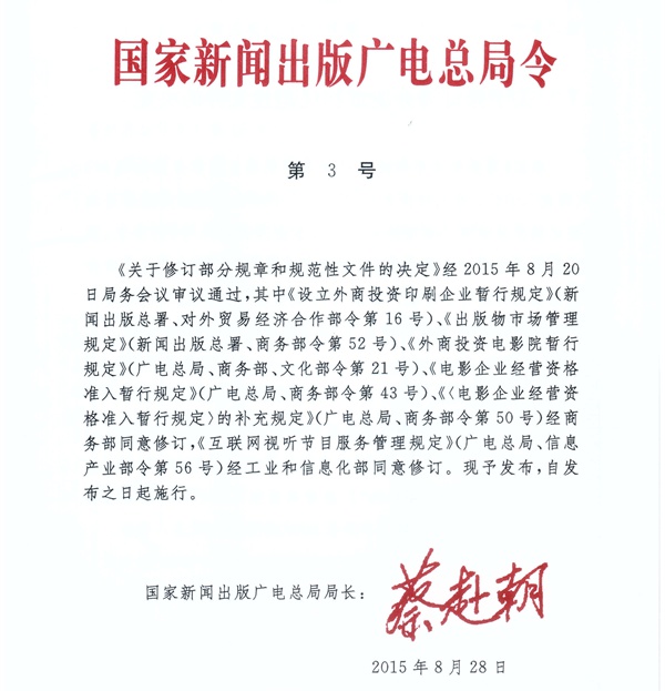 國(guó)家新聞出版廣電總局令第3號(hào)《國(guó)家新聞出版廣電總局關(guān)于修訂部分規(guī)章和規(guī)范性文件的決定》