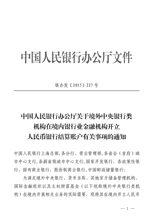 銀辦發(fā)〔2015〕227號《中國人民銀行辦公廳關(guān)于境外中央銀行類機(jī)構(gòu)在銀行業(yè)金融機(jī)構(gòu)開立人民幣銀行結(jié)算賬戶有關(guān)事項(xiàng)的通知》1