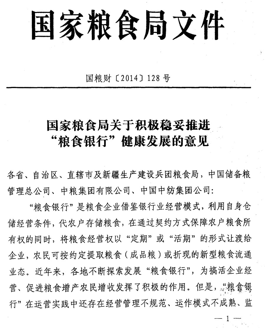 國糧財(cái)〔2014〕128號(hào)《國家糧食局關(guān)于積極穩(wěn)妥推進(jìn)"糧食銀行"健康發(fā)展的意見》