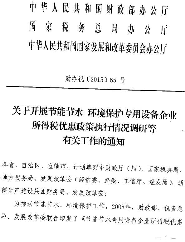 財辦稅〔2015〕65號《財政部、國家稅務(wù)總局、國家發(fā)改委關(guān)于開展節(jié)能節(jié)水環(huán)境保護(hù)專用設(shè)備企業(yè)所得稅優(yōu)惠政策執(zhí)行情況調(diào)研等有關(guān)工作的通知》1
