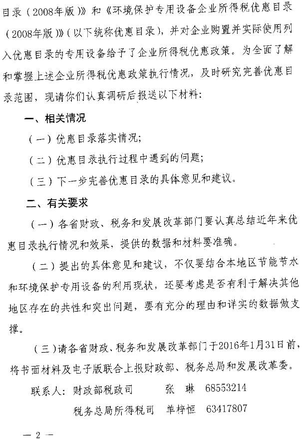 財辦稅〔2015〕65號《財政部、國家稅務(wù)總局、國家發(fā)改委關(guān)于開展節(jié)能節(jié)水環(huán)境保護(hù)專用設(shè)備企業(yè)所得稅優(yōu)惠政策執(zhí)行情況調(diào)研等有關(guān)工作的通知》2