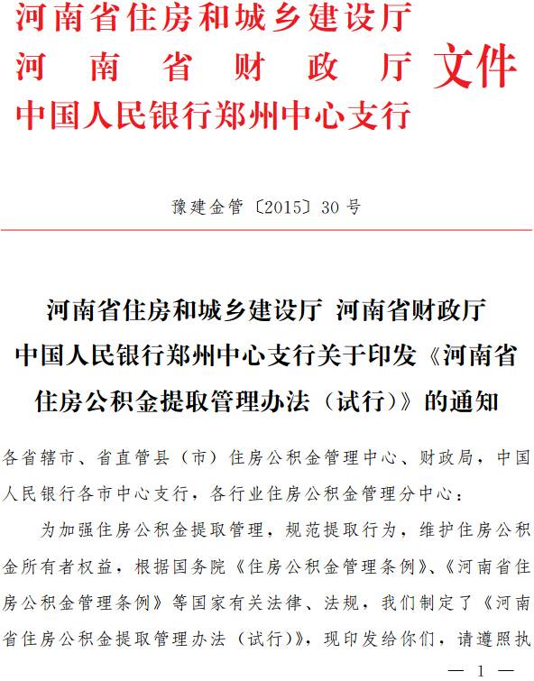 豫建金管〔2015〕30號(hào) 關(guān)于印發(fā)《河南省住房公積金提取管理辦法（試行）》的通知