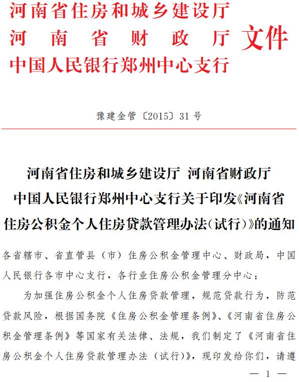 豫建金管〔2015〕31號 關(guān)于印發(fā)《河南省住房公積金個人住房貸款管理辦法（試行）》的通知
