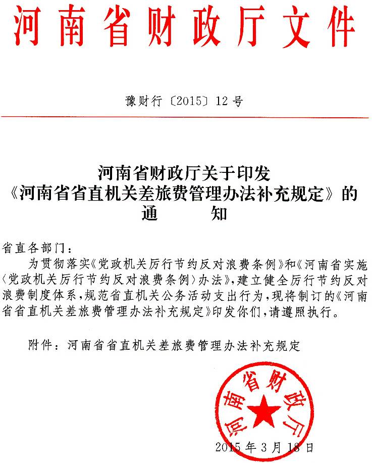 豫財行〔2015〕12號《河南省省直機(jī)關(guān)差旅費(fèi)管理辦法補(bǔ)充規(guī)定》（全文）