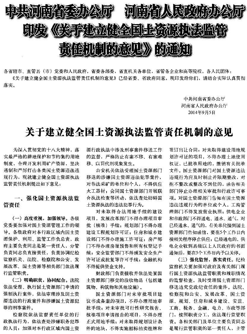 豫辦發(fā)〔2014〕25號《中共河南省委辦公廳河南省人民政府辦公廳關(guān)于建立健全國土資源執(zhí)法監(jiān)察責(zé)任機制的意見》1