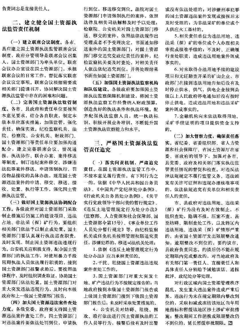 豫辦發(fā)〔2014〕25號《中共河南省委辦公廳河南省人民政府辦公廳關(guān)于建立健全國土資源執(zhí)法監(jiān)察責(zé)任機制的意見》2