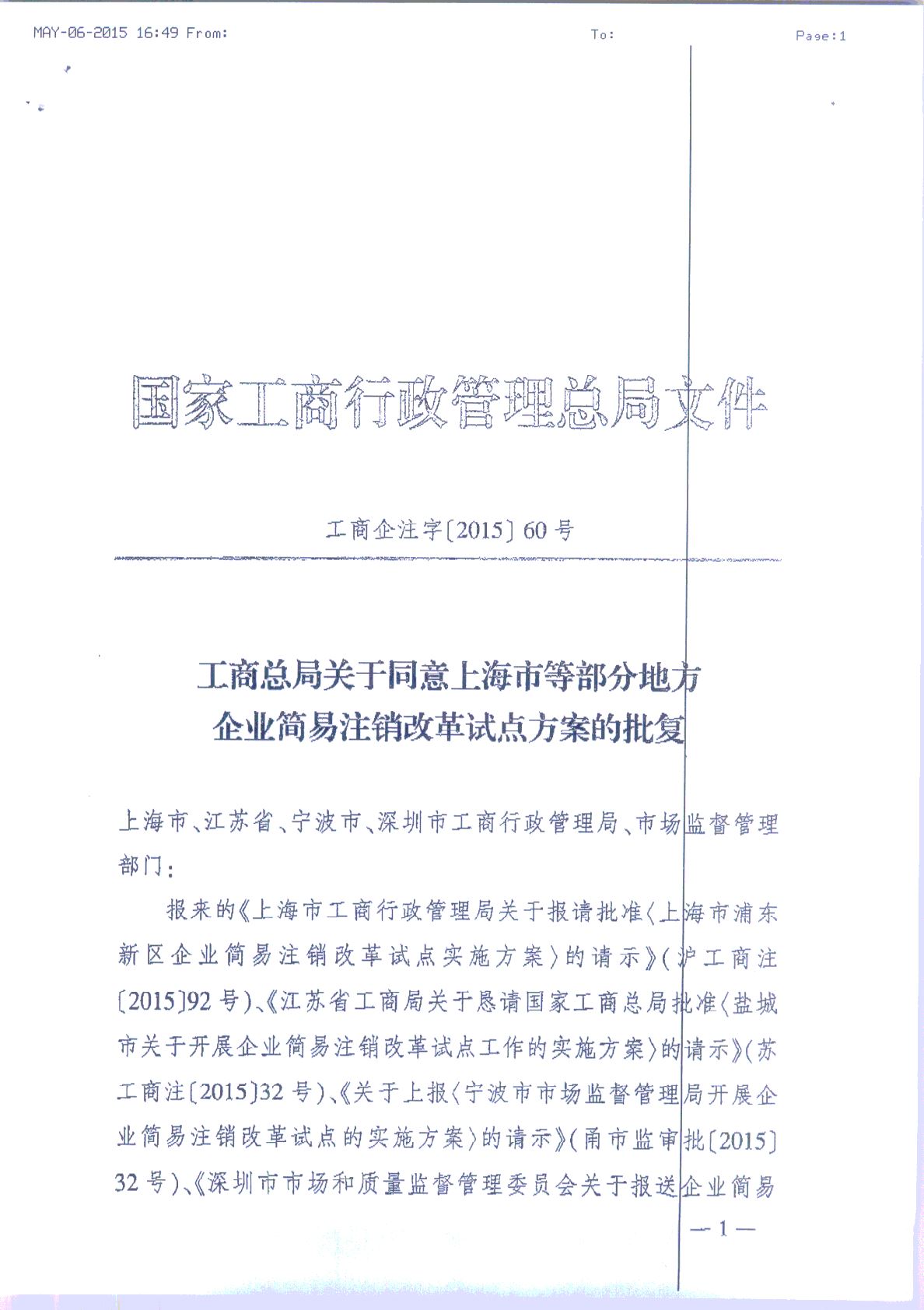 工商企注字〔2015〕60號(hào)《工商總局關(guān)于同意上海市等部分地方企業(yè)簡易注銷改革試點(diǎn)方案的批復(fù)》1