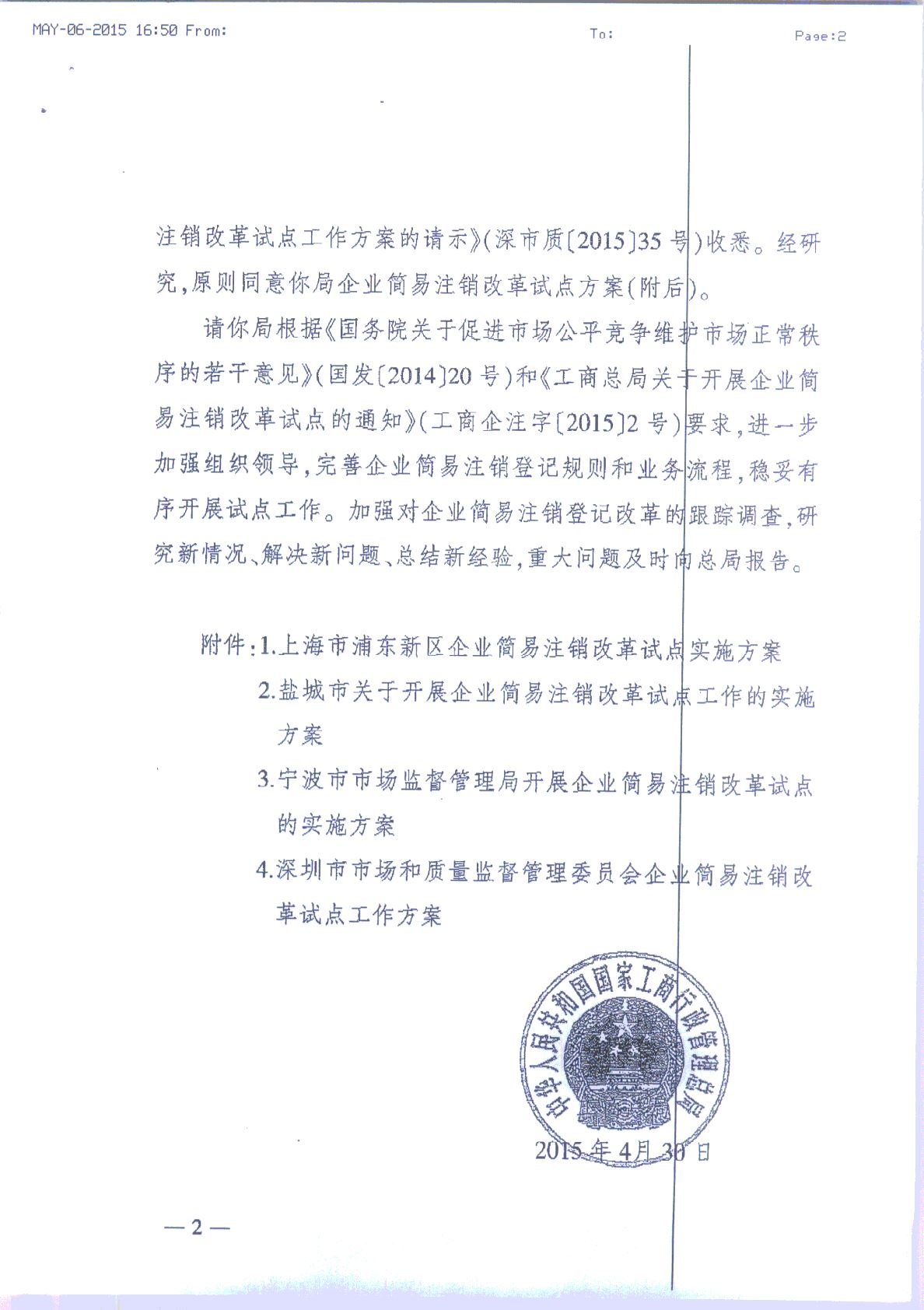 工商企注字〔2015〕60號(hào)《工商總局關(guān)于同意上海市等部分地方企業(yè)簡易注銷改革試點(diǎn)方案的批復(fù)》2