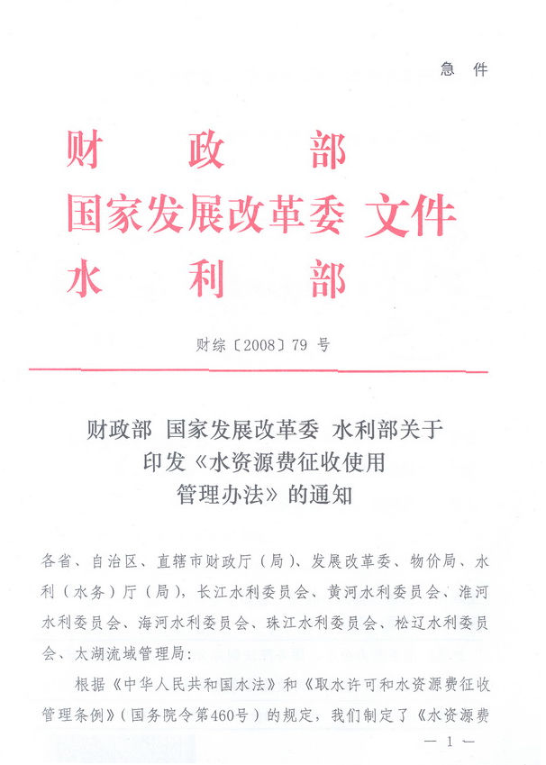 財綜〔2008〕79號《財政部、國家發(fā)展改革委、水利部關(guān)于印發(fā)〈水資源費(fèi)征收使用管理辦法〉的通知》1