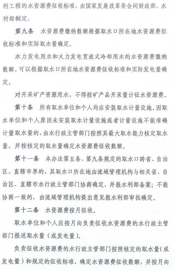 財綜〔2008〕79號《財政部、國家發(fā)展改革委、水利部關(guān)于印發(fā)〈水資源費(fèi)征收使用管理辦法〉的通知》5