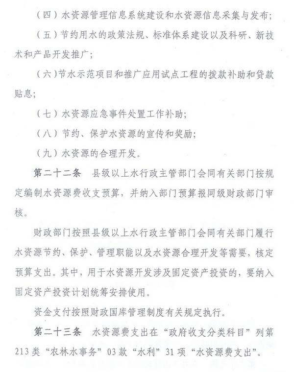 財綜〔2008〕79號《財政部、國家發(fā)展改革委、水利部關(guān)于印發(fā)〈水資源費(fèi)征收使用管理辦法〉的通知》9