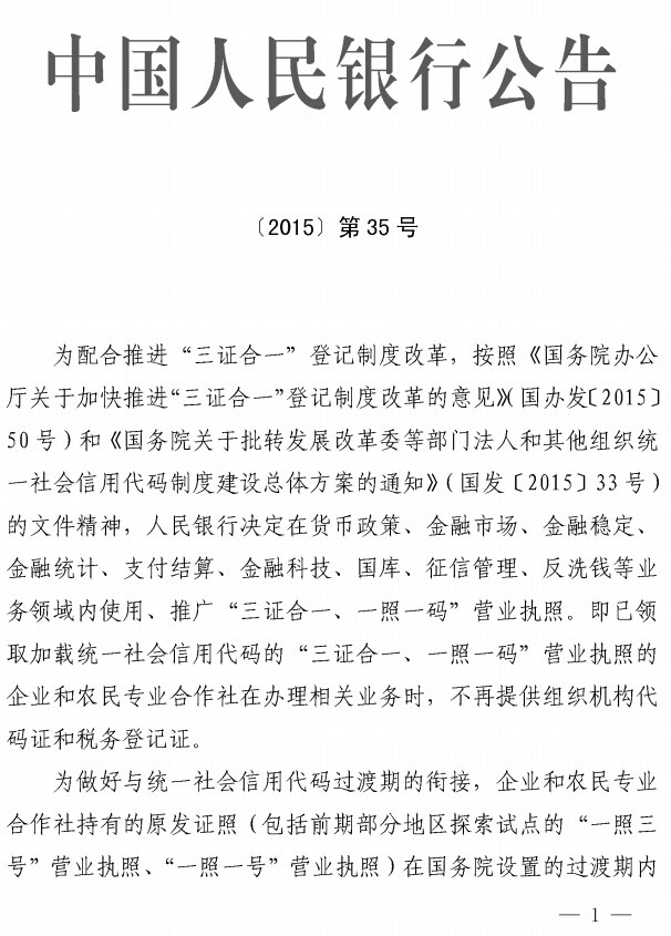 中國人民銀行公告〔2015〕第35號《中國人民銀行關(guān)于在金融領(lǐng)域推廣使用“三證合一、一照一碼”營業(yè)執(zhí)照的公告》1