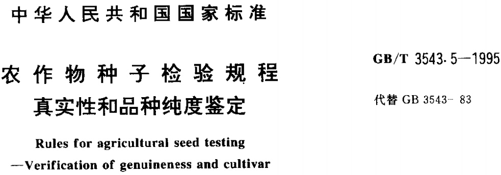 《農(nóng)作物種子檢驗(yàn)規(guī)程》GB/T3543.5-1995（全文附第1號(hào)修改單）