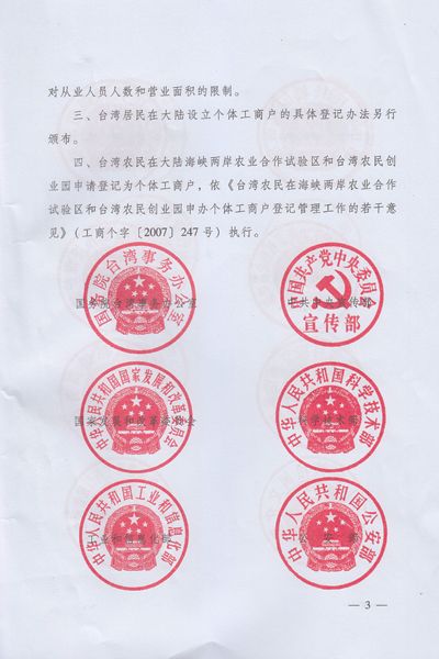 關(guān)于擴大開放臺灣居民在大陸申請設(shè)立個體工商戶的通知3