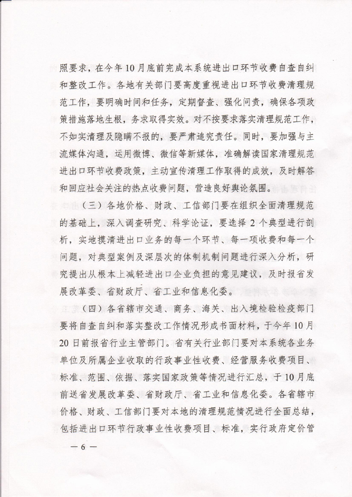 豫發(fā)改收費〔2015〕1160號《河南省發(fā)展和改革委員會關(guān)于進一步清理和規(guī)范進出口環(huán)節(jié)收費的通知》6