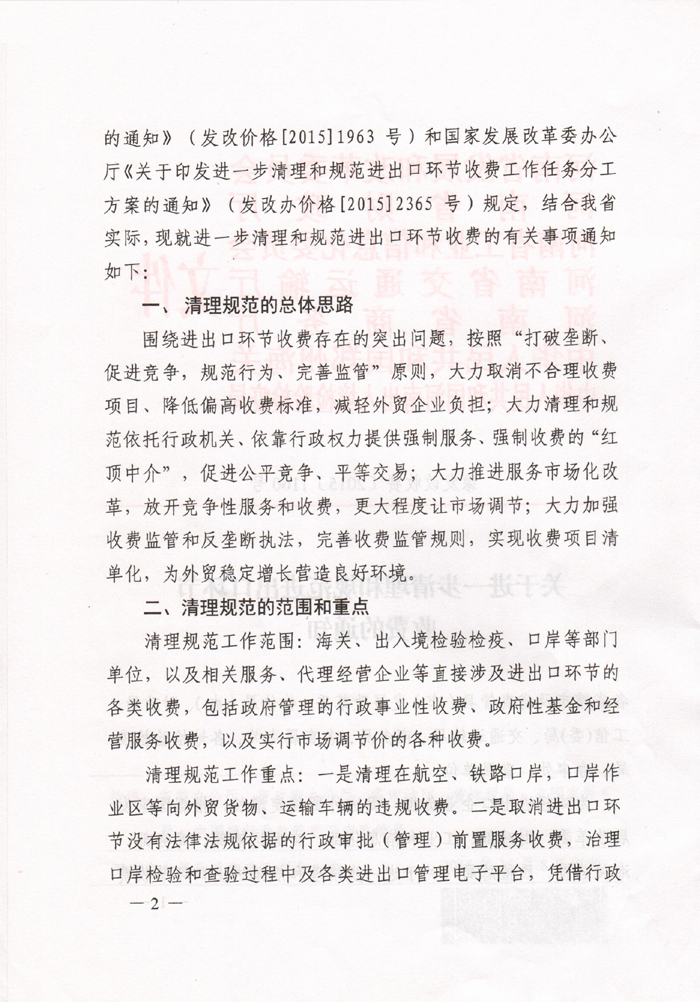豫發(fā)改收費〔2015〕1160號《河南省發(fā)展和改革委員會關(guān)于進一步清理和規(guī)范進出口環(huán)節(jié)收費的通知》2