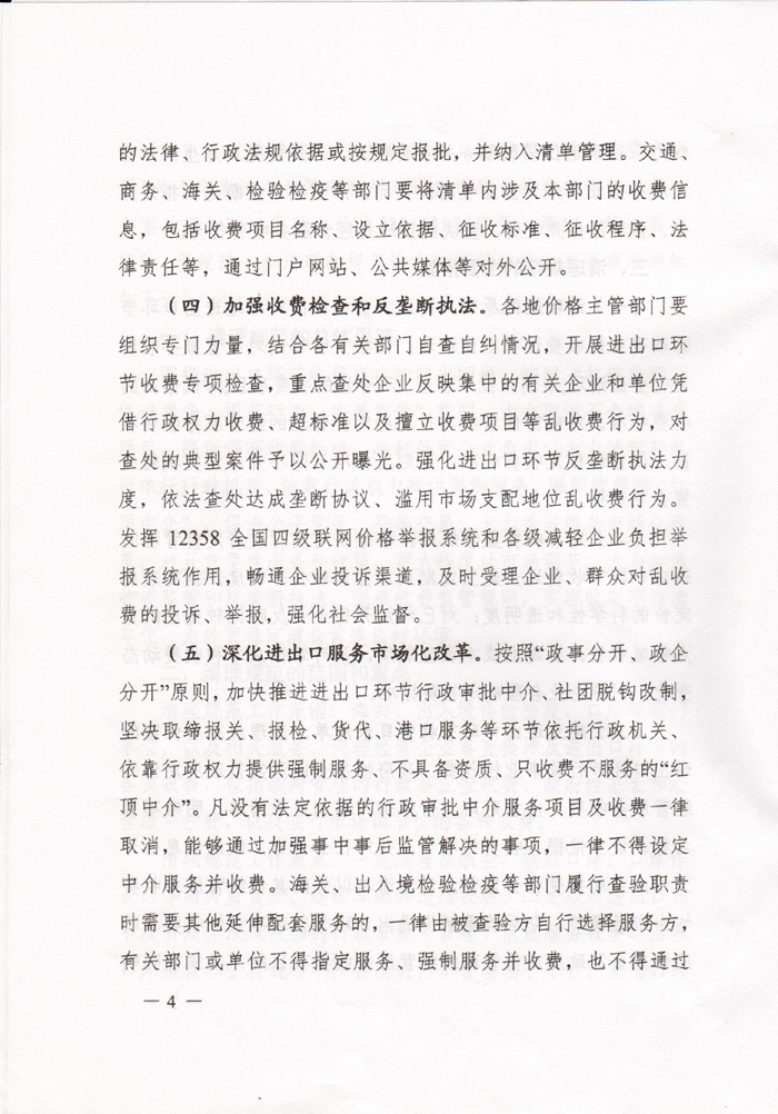 豫發(fā)改收費〔2015〕1160號《河南省發(fā)展和改革委員會關(guān)于進一步清理和規(guī)范進出口環(huán)節(jié)收費的通知》4