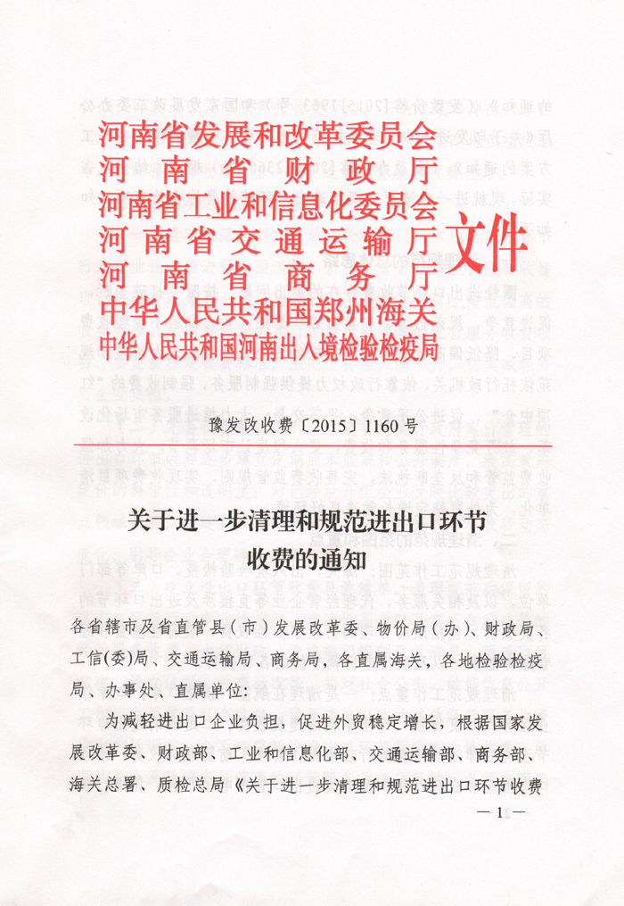豫發(fā)改收費〔2015〕1160號《河南省發(fā)展和改革委員會關(guān)于進一步清理和規(guī)范進出口環(huán)節(jié)收費的通知》1