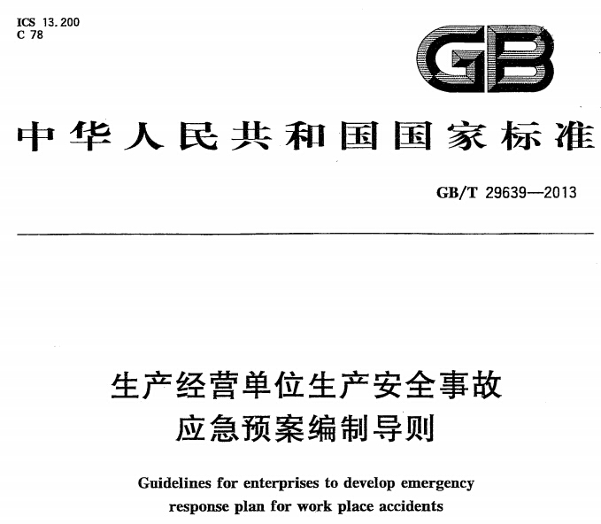 《生產(chǎn)經(jīng)營單位生產(chǎn)安全事故應(yīng)急預(yù)案編制導(dǎo)則》 GB/T29639-2013（全文）