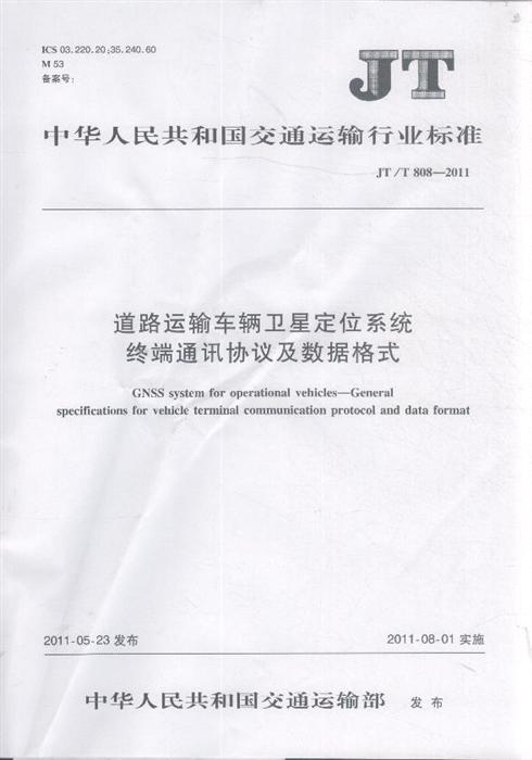 《道路運(yùn)輸車(chē)輛衛(wèi)星定位系統(tǒng)終端通訊協(xié)議及數(shù)據(jù)格式》JT/T808-2011（全文附PDF下載）