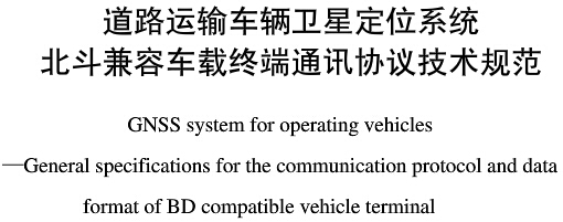 《道路運(yùn)輸車輛衛(wèi)星定位系統(tǒng)北斗兼容車載終端通訊協(xié)議技術(shù)規(guī)范》全文附PDF下載 