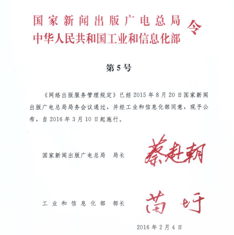 《網(wǎng)絡(luò)出版服務(wù)管理規(guī)定》國(guó)家新聞出版廣電總局、工業(yè)和信息化部令第5號(hào)
