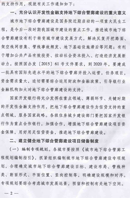 《住房城鄉(xiāng)建設(shè)部國家開發(fā)銀行關(guān)于推進(jìn)開發(fā)性金融支持城市地下綜合管廊建設(shè)的通知》建城〔2015〕165號第2頁