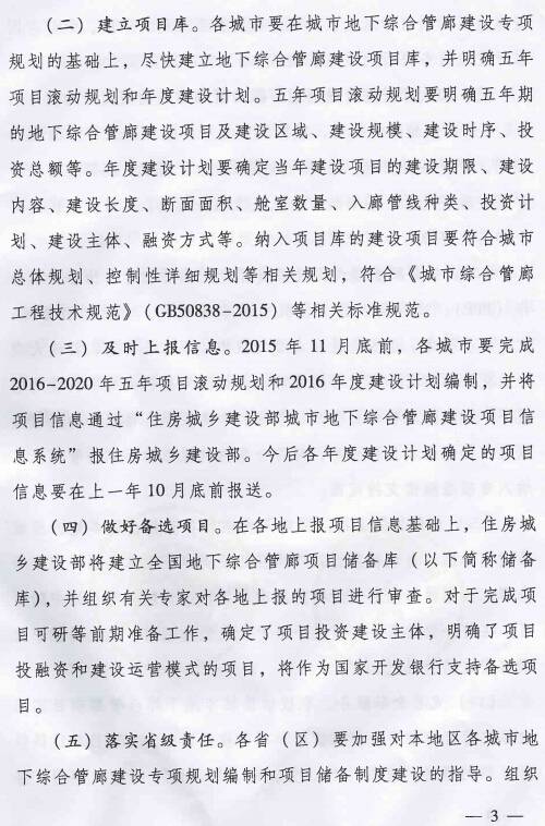 《住房城鄉(xiāng)建設(shè)部國家開發(fā)銀行關(guān)于推進(jìn)開發(fā)性金融支持城市地下綜合管廊建設(shè)的通知》建城〔2015〕165號第3頁