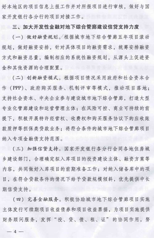《住房城鄉(xiāng)建設(shè)部國家開發(fā)銀行關(guān)于推進(jìn)開發(fā)性金融支持城市地下綜合管廊建設(shè)的通知》建城〔2015〕165號第4頁
