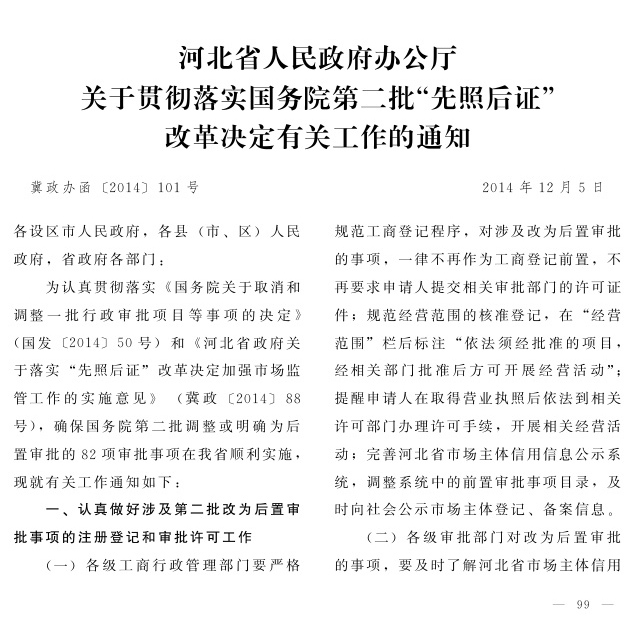冀政辦函〔2014〕101號《河北省人民政府辦公廳關(guān)于貫徹落實國務(wù)院第二批“先照后證”改革決定有關(guān)工作的通知》1